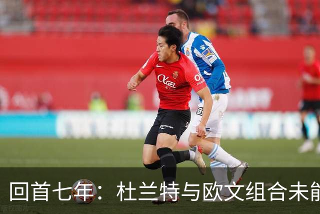 回首七年：杜兰特与欧文组合未能夺冠的遗憾
