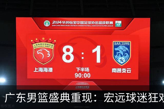 广东男篮盛典重现：宏远球迷狂欢再度来袭