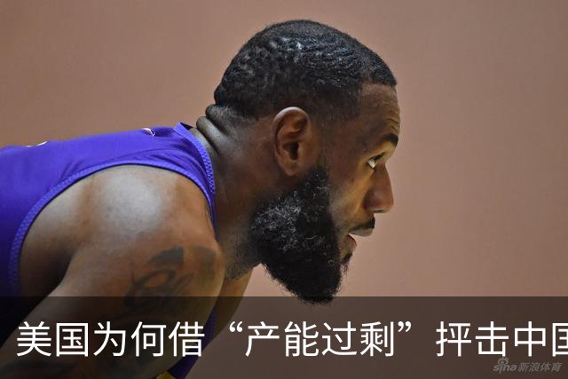 美国为何借“产能过剩”抨击中国经济？