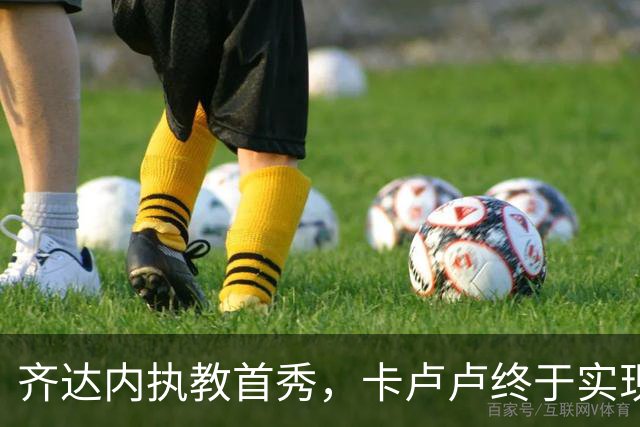 齐达内执教首秀，卡卢卢终于实现国家队梦想