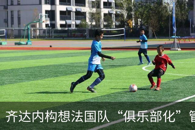 齐达内构想法国队“俱乐部化”管理，力求提升团队协作
